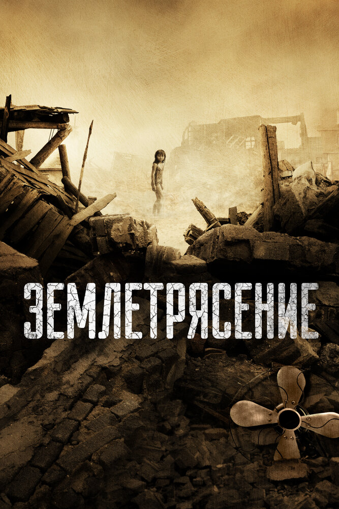 Землетрясение (2010) постер