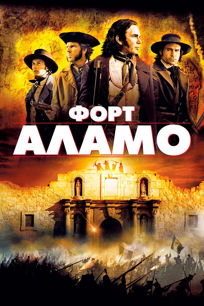 Форт Аламо (2004) постер