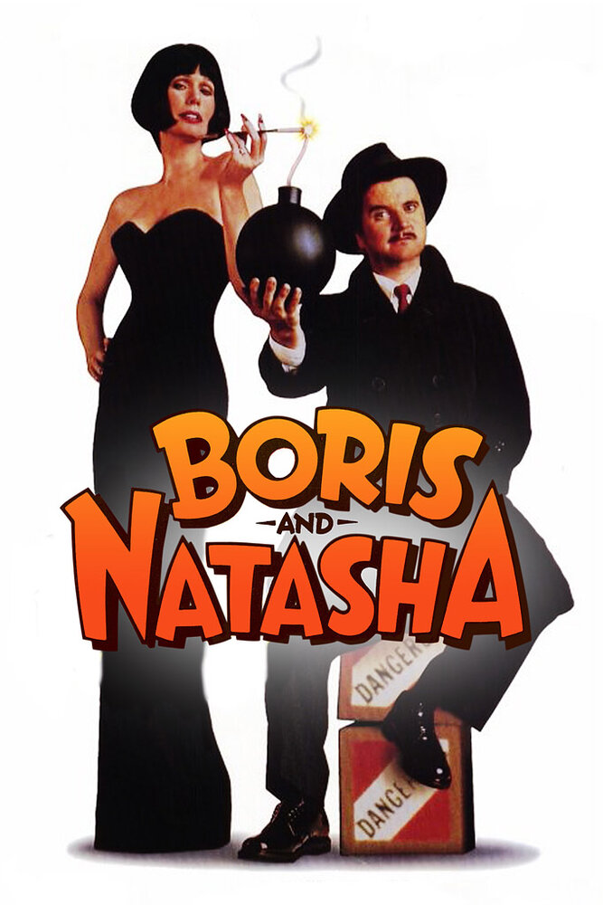 Борис и Наташа (1992) постер