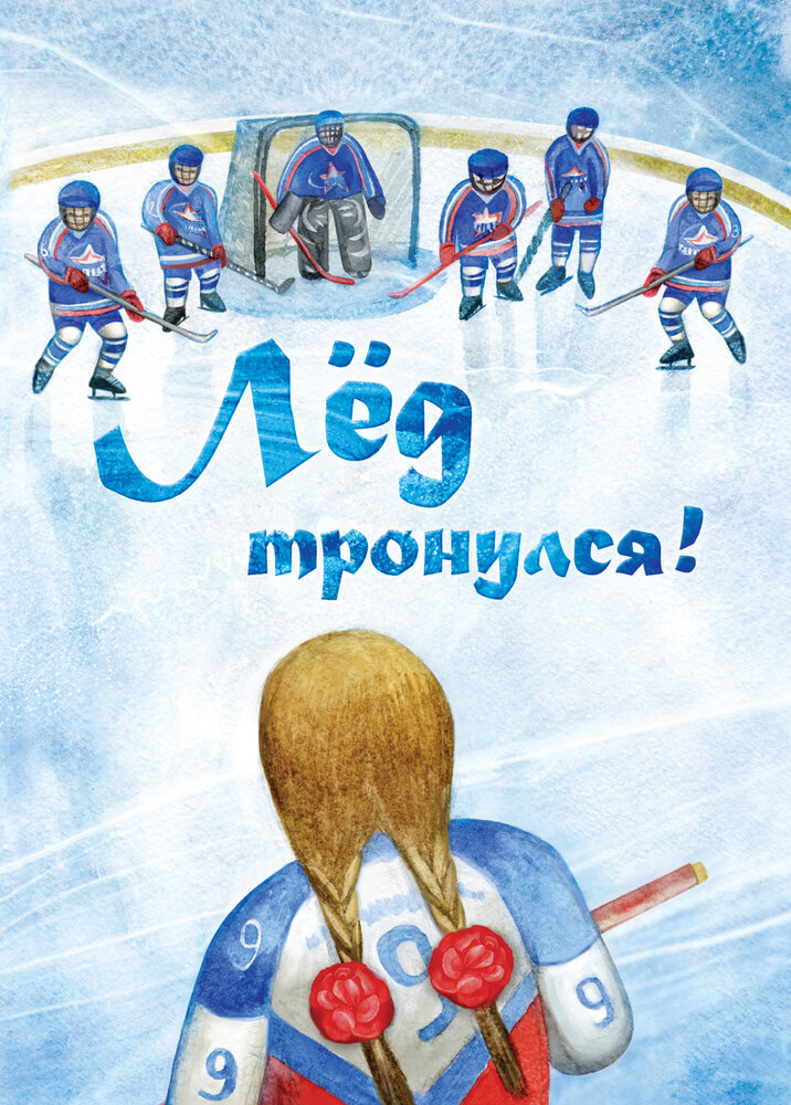 Лёд тронулся! (2013) постер