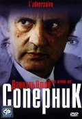 Соперник (2002) постер