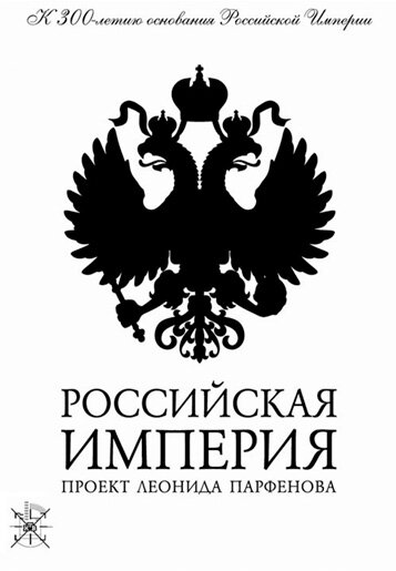 Российская империя (2000) постер