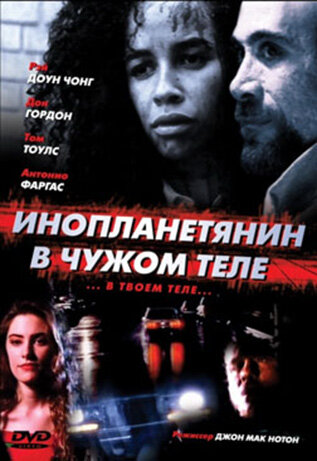 Инопланетянин в чужом теле (1989) постер