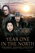 Первый год на севере (2005) постер