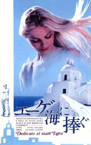 Пропавшие в Эгейском море (1979) постер