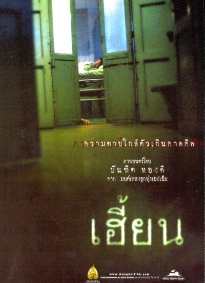 Нерожденный (2003) постер