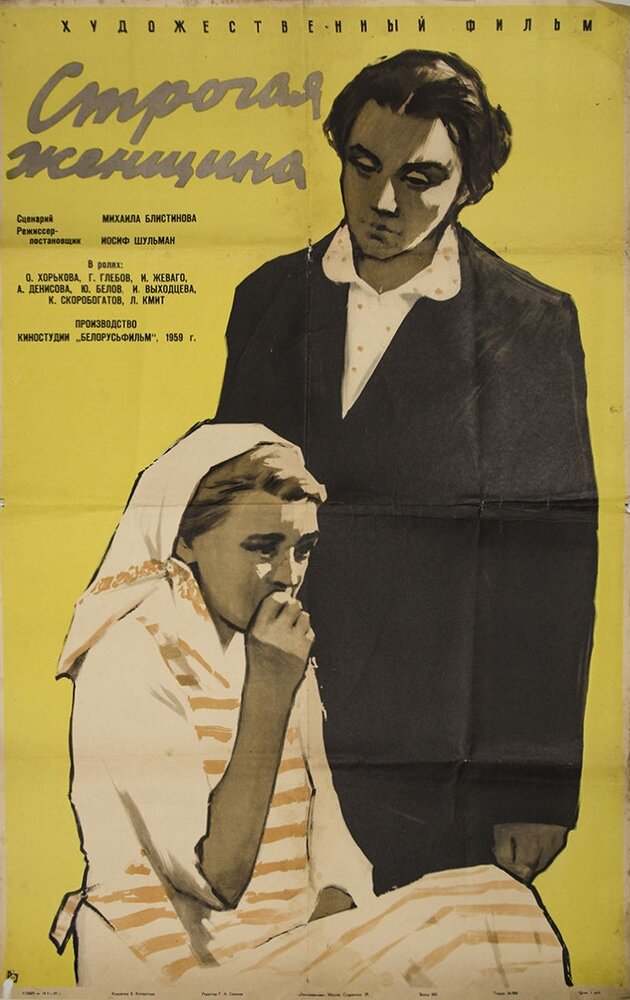 Строгая женщина (1959) постер