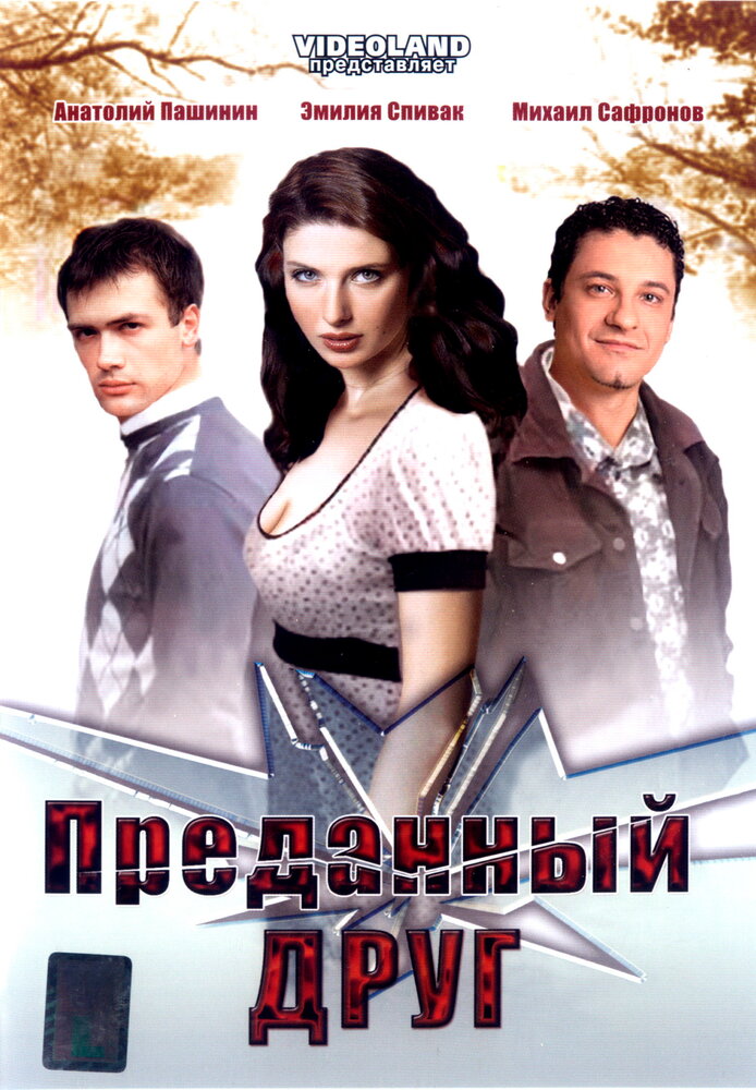 Преданный друг (2008) постер
