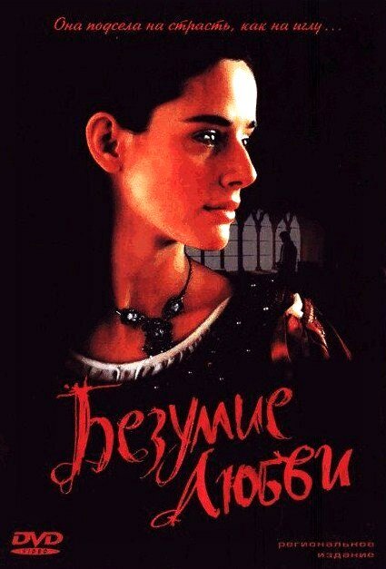 Безумие любви (2001) постер