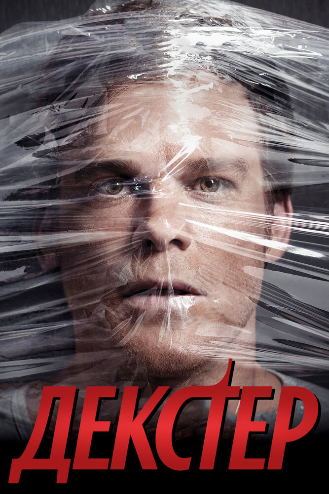 Декстер (2006) постер