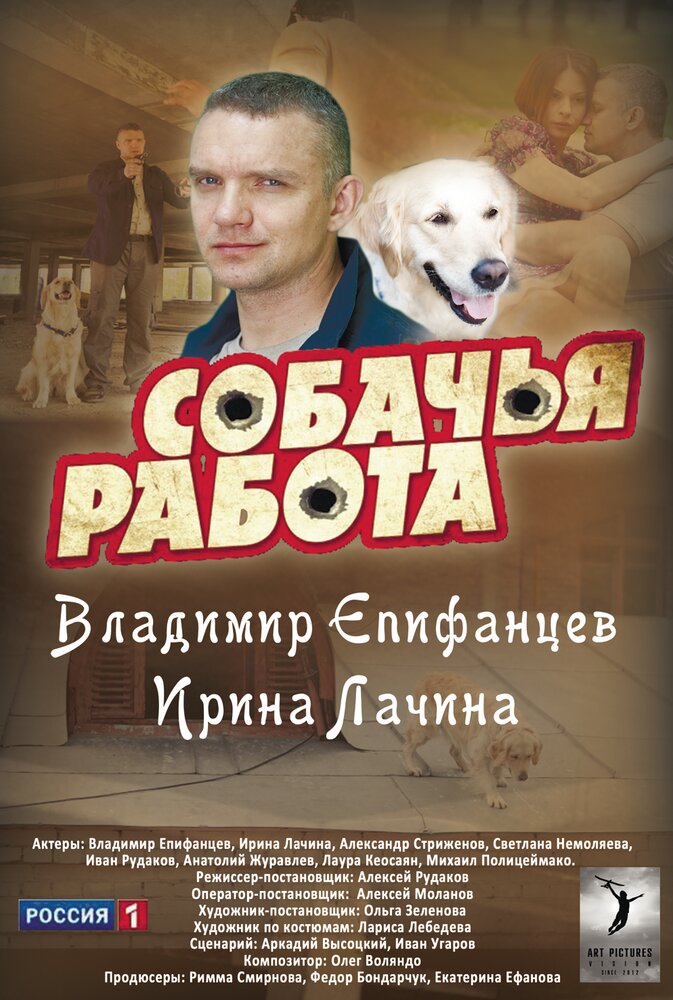 Собачья работа (2012) постер