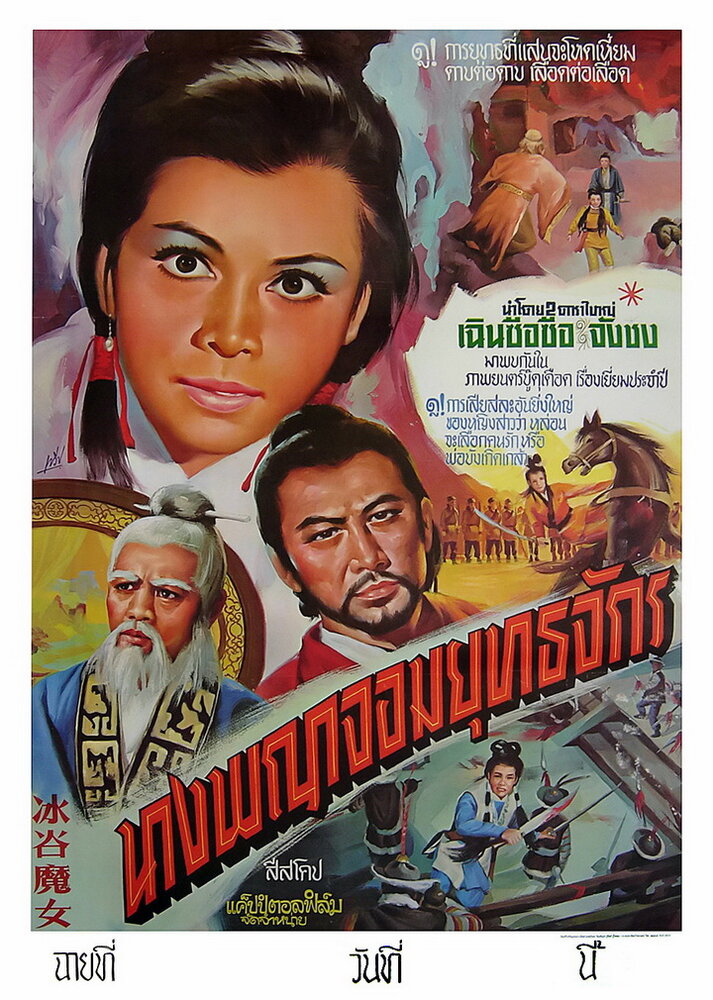 Bing gu mo nu (1970) постер