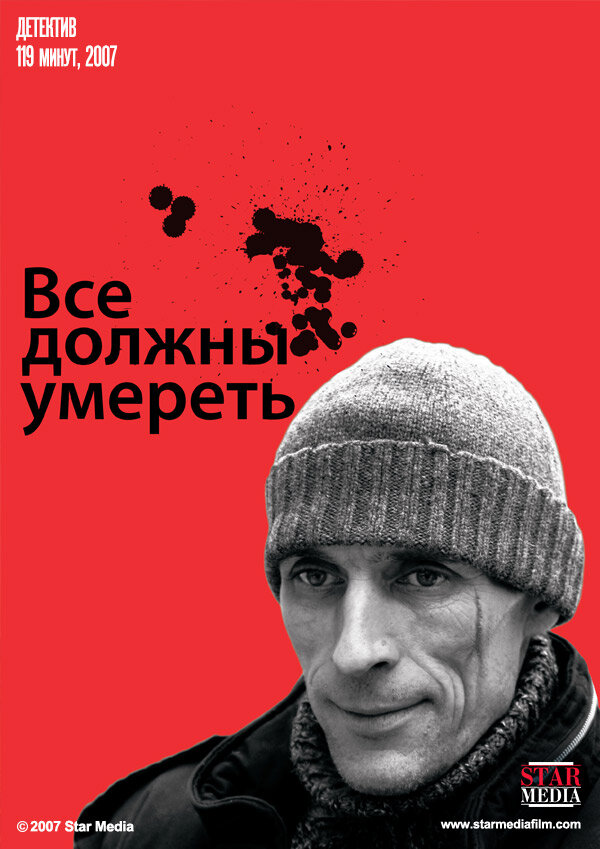 Все должны умереть (2007) постер