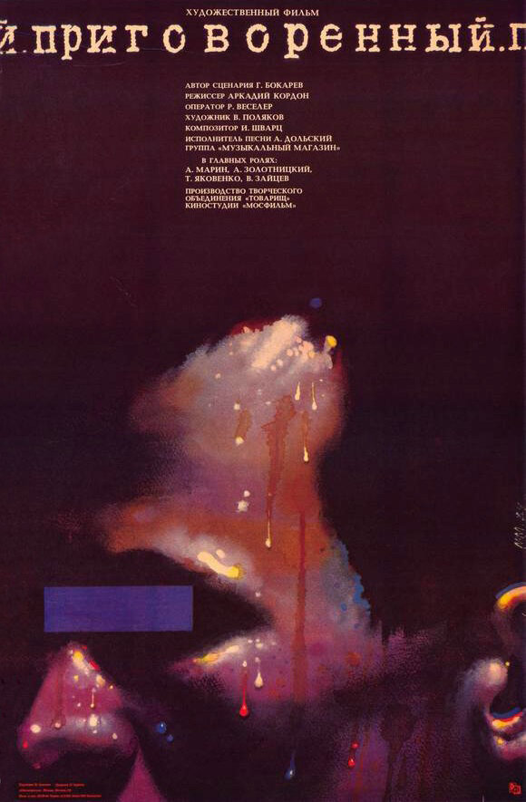 Приговоренный (1989) постер