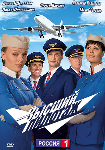 Высший пилотаж (2009) постер
