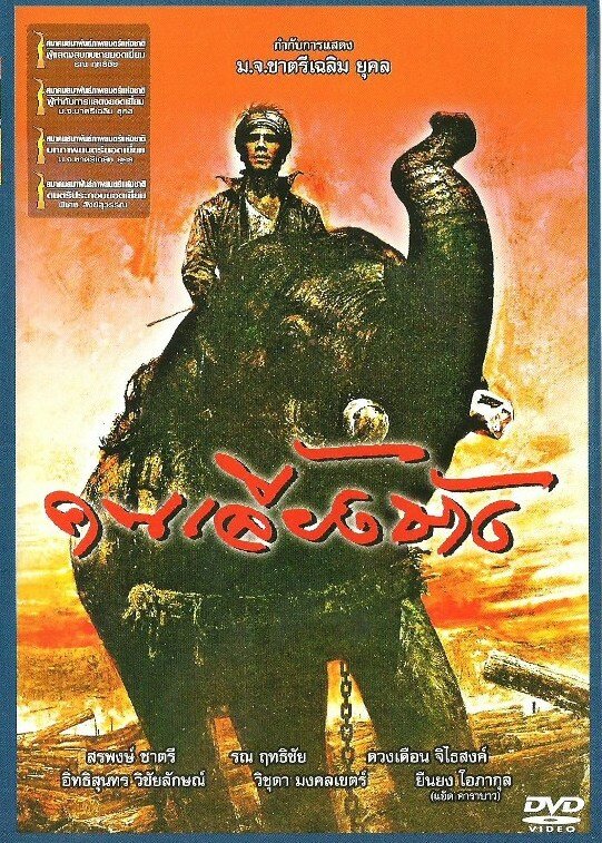 Хранитель слона (1987) постер