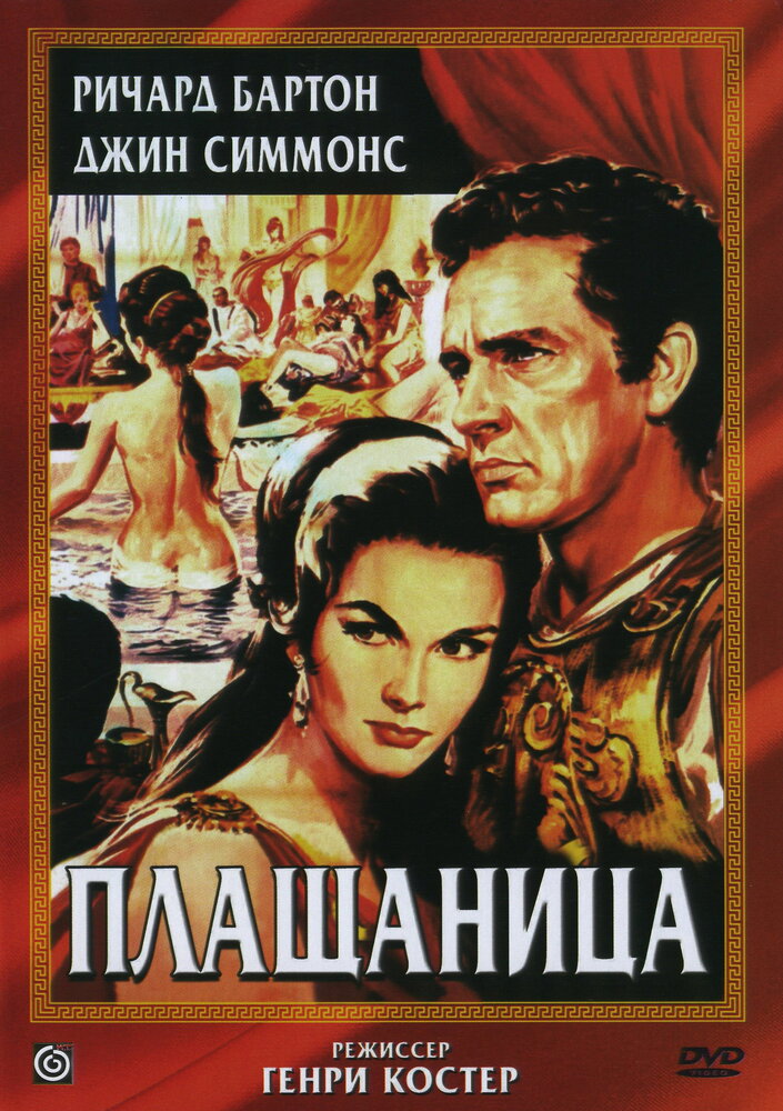 Плащаница (1953) постер