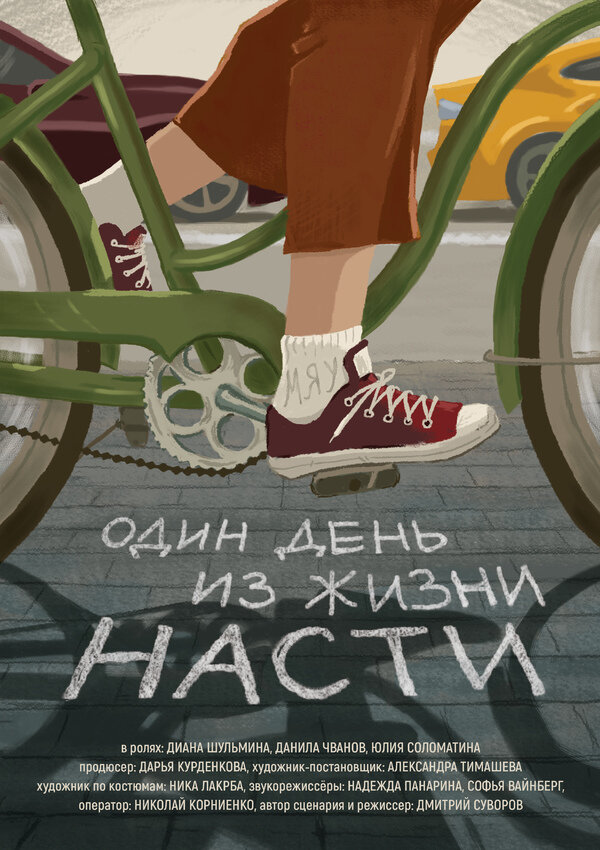 Один день из жизни Насти (2020) постер