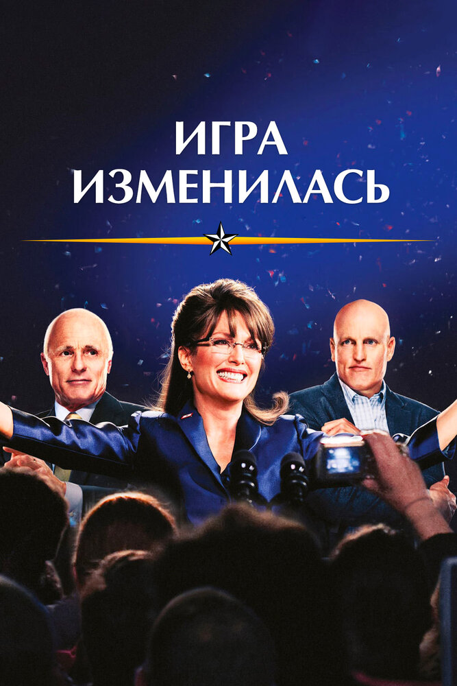 Игра изменилась (2012) постер