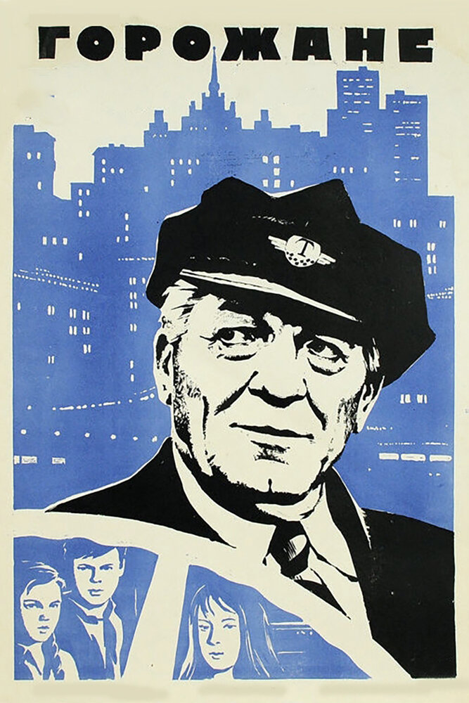 Горожане (1975) постер