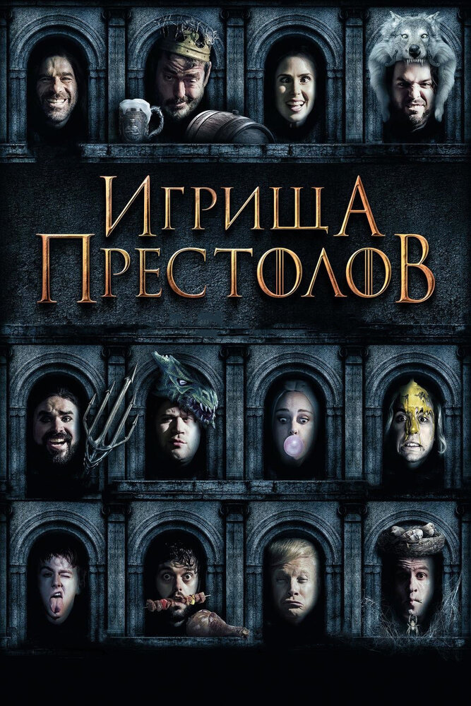 Игрища престолов (2019) постер