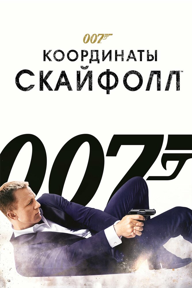 007: Координаты «Скайфолл» (2012) постер