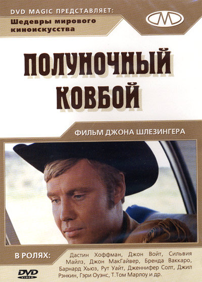 Полуночный ковбой (1969) постер