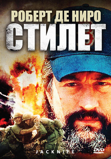 Стилет (1988)