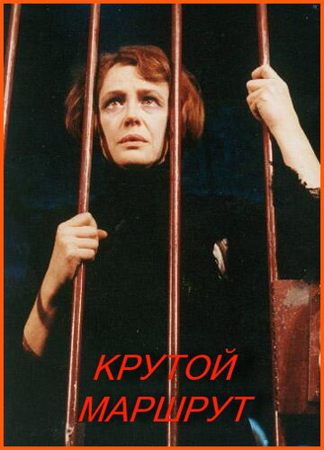 Крутой маршрут (2008)