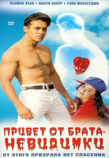 Привет от брата-невидимки (1999)