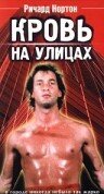 Кровь на улицах (1988)