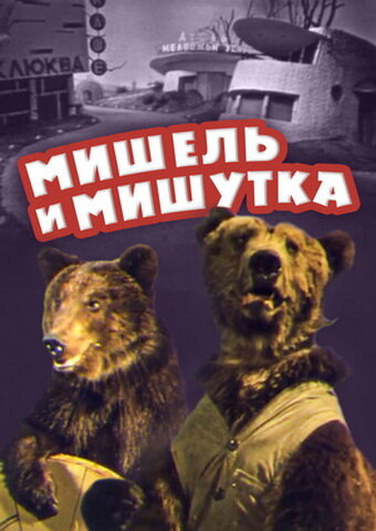 Мишель и Мишутка (1961)