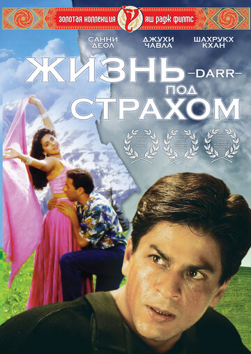 Жизнь под страхом (1993)