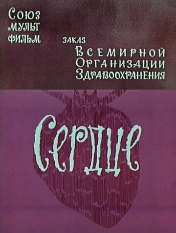 Сердце (1971) постер