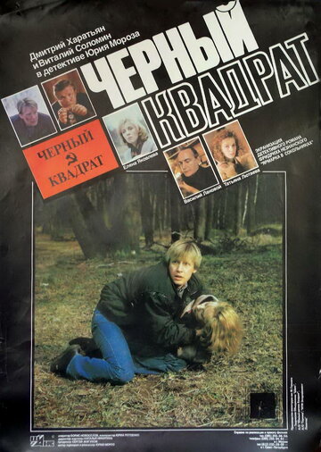 Черный квадрат (1992)